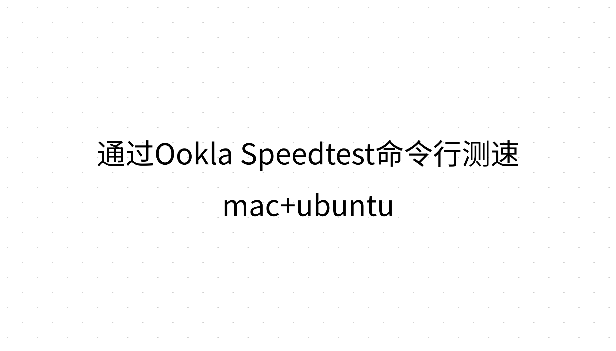 通过Ookla Speedtest命令行测速 mac+ubuntu